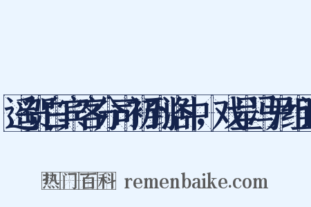 遥贺白宾客分司初到洛中，戏呈冯尹组词是什么意思的图片
